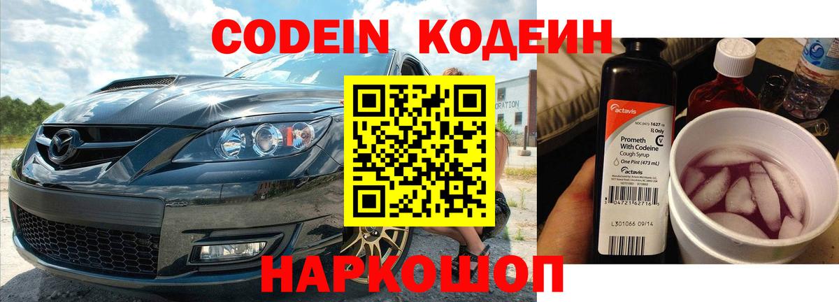Новозыбков  Кодеиновый сироп Lean Purple Drank  Вход с VPN 